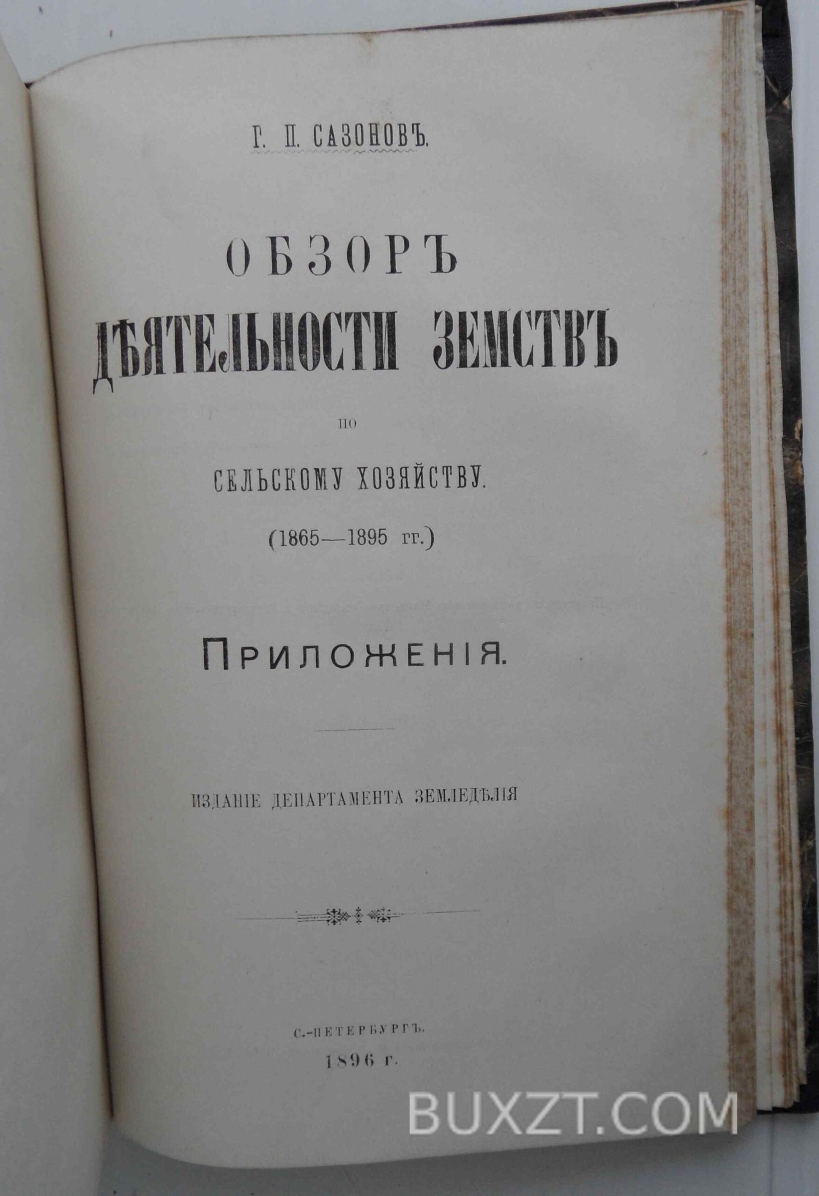 Обзор деятельности земств по сельскому хозяйству. Обзор деятельности земств по сельскому хозяйству.