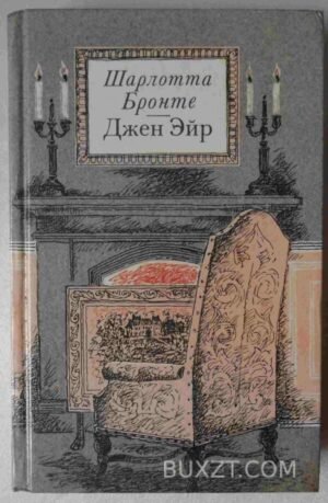 Джен Эйр. Бронте Ш. 1989