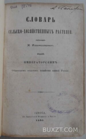 Словарь сельскохозяйственных растений. Палимпсестов И.