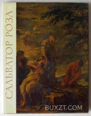Сальватор Роза. 1972