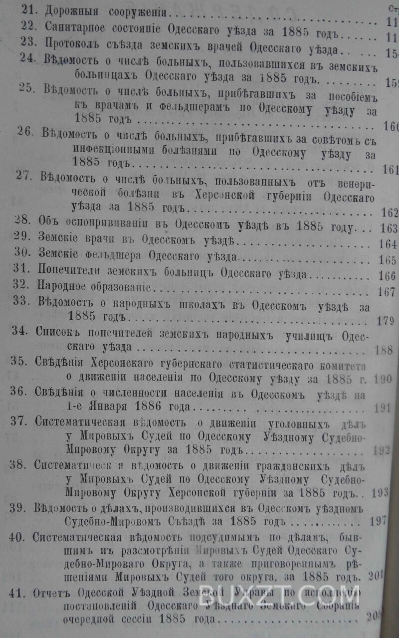 Отчет Одесской уездной земской управы за 1885 год. Отчет Одесской уездной земской управы за 1885 год.