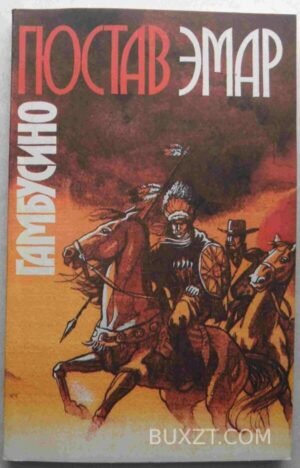 Гамбусино. Эмар Г. 1991