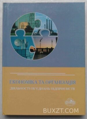 Економіка та організація діяльності обєднань підприємств. 2005