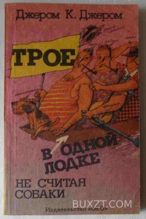 Трое в одной лодке не считая собаки. Джером К. 1992
