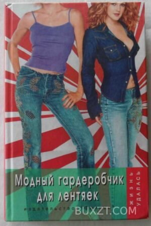 Модный гардеробчик для лентяек. 2004