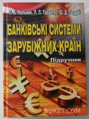 Банківські системи зарубіжних країн. Мельник П., Тарангул Л., Гордей О. 2010
