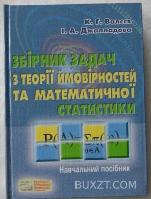 Збірник задач з теорії ймовірностей та математичної статистики. Валєєв К., Джалладова І. 2006