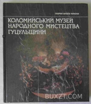 Коломийський музей народного мистецтва Гуцульщини. 1991