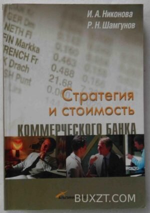 Стратегия и стоимость коммерческого банка. Никонова И., Шамгунов Р. 2005