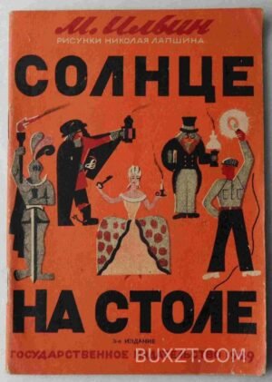 Солнце на столе. Ильин М.