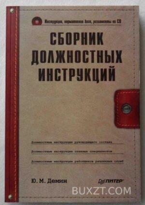 Сборник должностных инструкций. Демин Ю. 2008