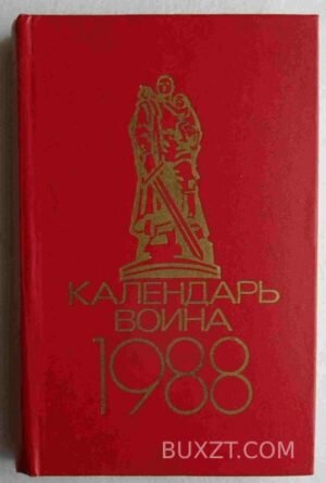 Календарь воина на 1988 год. 1987