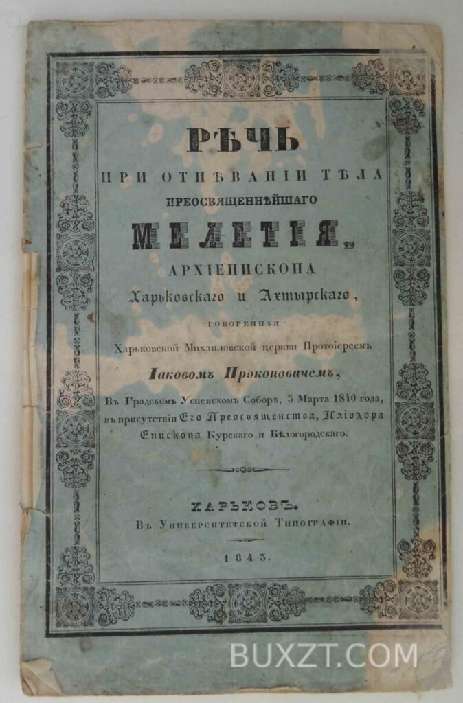 Речь при отпевании тела преосв. Мелетия. Прокопович И.