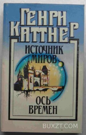 Источник миров. Ось времен. Каттнер Г. 1991