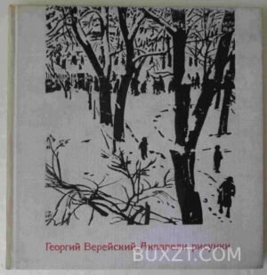 Георгий Верейский. Акварели, рисунки. 1973