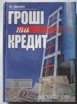Гроші та кредит. Щетинін А. 2008