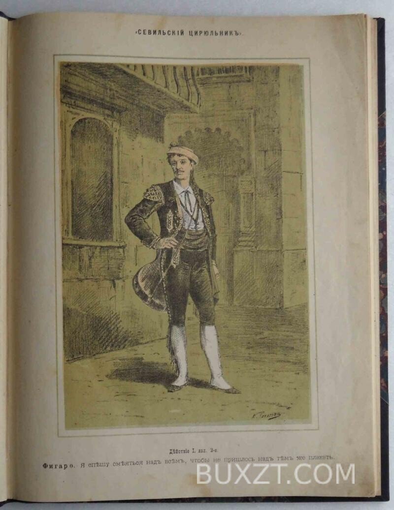 Севильский цирюльник. Бомарше П. Севильский цирюльник. Бомарше П.