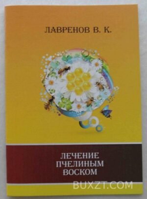 Лечение пчелиным воском. Лавренов В. 2013