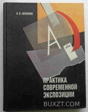 Практика современной экспозиции. Литвинов В. 1989