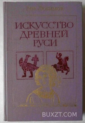 Искусство древней Руси. Любимов Л. 1981