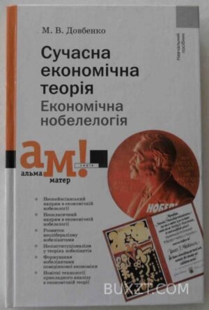Сучасна економічна теорія. Довбенко М. 2005