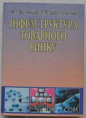 Інфраструктура товарного ринку. Бєлявцев М., Шестопалова Л. 2005