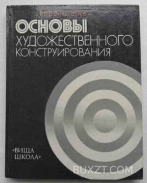Основы художественного конструирования. Волкотруб И. 1982