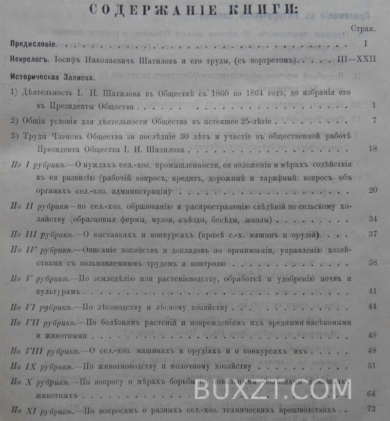 Историческая записка о 30-ти летней деятельности имп. Московского о-ва с.-хозяйства. Историческая записка о 30-ти летней деятельности имп. Московского о-ва с.-хозяйства.