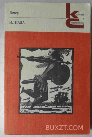 Илиада. Гомер. 1986