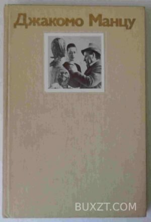 Джакомо Манцу. 1985