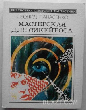 Мастерская для Сикейроса. Панасенко Л. 1986