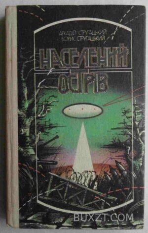Населений острів. Стругацький А., Стругацький Б. 1991