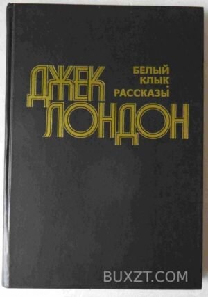 Белый клык. Рассказы. Лондон Д. 1981
