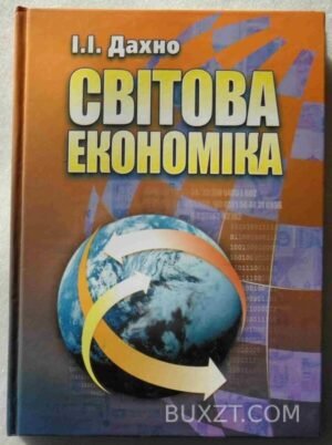 Світова економіка. Дахно І. 2008