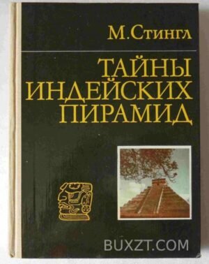Тайны индейских пирамид. Стингл М. 1982