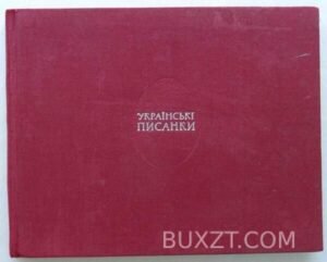 Українські писанки. Біняшевський Е. 1968