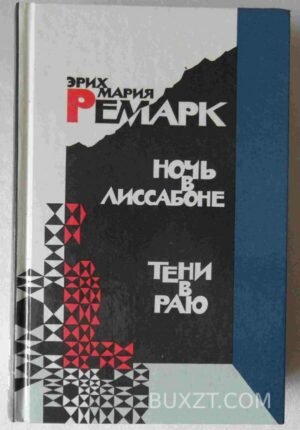 Ночь в Лиссабоне. Тени в раю. Ремарк Э. 1990