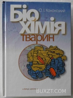 Біохімія тварин. Кононський О. 2006