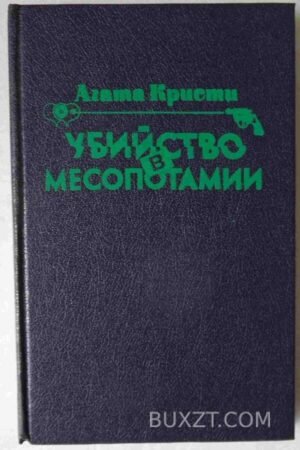 Убийство в Месопотамии. Печальный кипарис. Кристи А. 1992