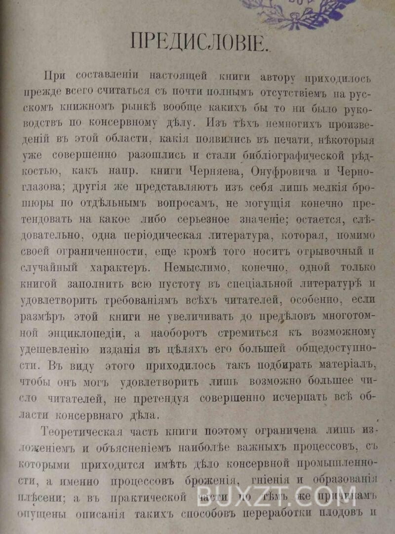 Приготовление консервов из плодов, ягод и овощей и производство плодовых вин фабричным и домашним способами. Сыцянко В. Приготовление консервов из плодов, ягод и овощей и производство плодовых вин фабричным и домашним способами. Сыцянко В.