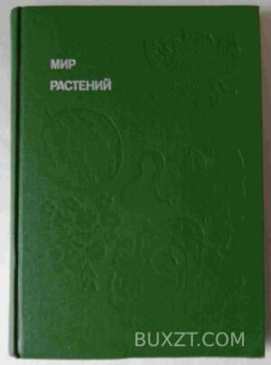 Мир растений. 1988