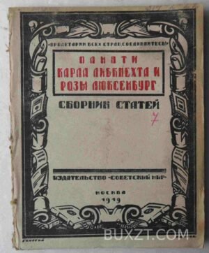 Памяти Карла Либкнехта и Розы Люксембург.