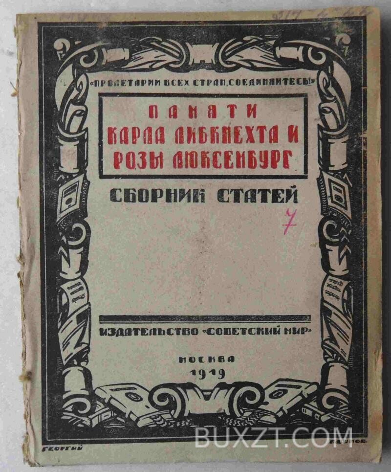 Памяти Карла Либкнехта и Розы Люксембург. Памяти Карла Либкнехта и Розы Люксембург.