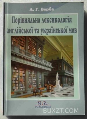 Порівняльна лексикологія англійської та української мов. Верба Л. 2008
