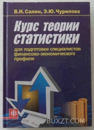 Курс теории статистики. Салин В., Чурилова Э. 2007