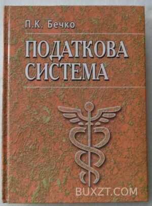 Податкова система. Бечко П. 2006