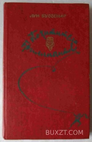 Похитители бриллиантов. Буссенар Л. 1982