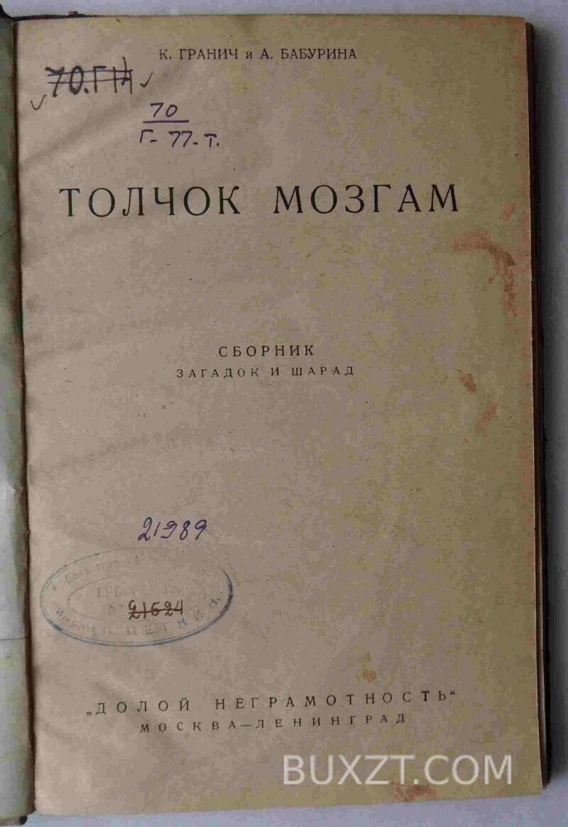 Толчок мозгам. Гранич К., Бабурина А. Толчок мозгам. Гранич К., Бабурина А.
