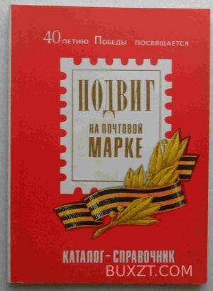 Подвиг на почтовой марке. 1985