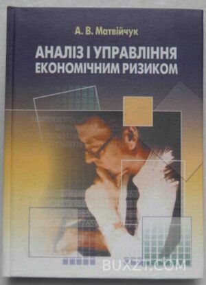Аналіз і управління економічним ризиком. Матвійчук А. 2005